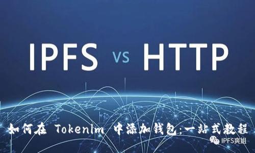 如何在 Tokenim 中添加钱包：一站式教程