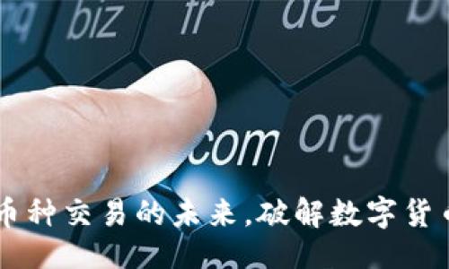 见下：

Tokenim：多币种交易的未来，破解数字货币的无限可能