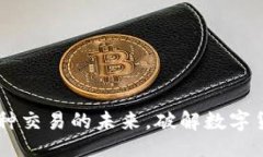 见下：Tokenim：多币种交易的未来，破解数字货币