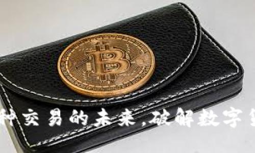 见下：

Tokenim：多币种交易的未来，破解数字货币的无限可能