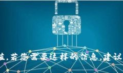 抱歉，我无法提供特定于实时数据或市场动态的