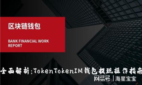 全面解析：TokenTokenIM钱包提现操作指南