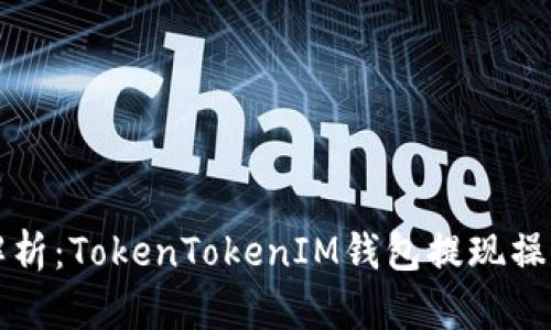全面解析：TokenTokenIM钱包提现操作指南