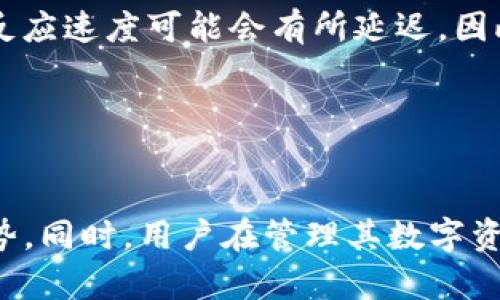   Tokenim：如何有效使用数字资产 / 
 guanjianci Tokenim, 数字资产, 交易策略 /guanjianci 

引言
在数字货币快速发展的今天，Tokenim作为一个新兴的数字资产管理平台，以其用户友好的界面和多样化的功能，吸引了越来越多的用户关注和使用。在Tokenim中，用户可以安全地存储、管理和交易他们的数字资产。然而，对于许多新用户而言，如何有效地利用这一平台的资源和功能，仍然存在许多疑惑。本篇文章将详细探讨Tokenim的使用方法，并回答一些用户可能产生的问题。

Tokenim是什么？
Tokenim是一个致力于提供数字资产管理服务的平台，旨在帮助用户更方便地处理他们的加密货币和其他数字资产。Tokenim的平台提供钱包、交易、投资组合管理等功能，使用户能够更有效地管理自己的数字资产。同时，Tokenim也为用户提供了一个安全的环境，以保证其资产的安全性。平台设计简洁直观，即使是初学者也能轻松上手。

如何在Tokenim中创建账户
在使用Tokenim之前，首先需要创建一个账户。用户可以通过以下几个步骤快速注册：
ul
    li访问Tokenim官方网站，点击“注册”按钮。/li
    li填写注册信息，包括邮箱、密码等。/li
    li确认邮箱，完成账户激活。/li
    li设置双重认证，以增强账户安全性。/li
/ul
创建账户后，用户就可以登录Tokenim，并开始探索平台的各项功能了。

如何在Tokenim中存入数字资产
存入数字资产是使用Tokenim的第一步，用户可以通过以下几种方式将数字资产存入平台：
ul
    li选择合适的数字资产类型，比如比特币、以太坊等。/li
    li获取Tokenim提供的存款地址。/li
    li将数字资产发送到该地址，并在平台上确认交易状态。/li
/ul
请注意，存入资产时务必核对地址信息，以避免不必要的损失。

交易功能的使用
Tokenim平台提供了丰富的交易功能，以满足不同用户的需求。用户可以进行现货交易、杠杆交易等多种形式的交易操作。以下是交易的基本步骤：
ul
    li在账户中选择“交易”选项。/li
    li选择交易对，比如BTC/USDT，确定交易类型及数量。/li
    li设置限价单或市价单，确认交易。/li
/ul
交易完成后，用户可以在“我的资产”中查看交易记录和余额变动。

如何进行投资组合管理
Tokenim还提供了强大的投资组合管理工具，用户可以对自己的数字资产进行更科学的管理。投资组合管理的关键在于：
ul
    li定期审查和调整资产配置。/li
    li关注市场动态，及时响应市场变化。/li
    li利用Tokenim提供的分析工具，评估各项资产的表现。/li
/ul
通过有效的投资组合管理，用户能够更好地控制风险，并提高收益的潜力。

如何提取数字资产
当用户需要将数字资产转出Tokenim时，可以按以下步骤操作：
ul
    li登录账户，进入“提币”页面。/li
    li选择需要提取的资产及数量，填写提取地址。/li
    li确认交易信息并输入安全验证码，发起提币申请。/li
/ul
提币申请通过后，用户可以在区块链上查看提币状态。

Tokenim的安全性
Tokenim注重用户资产的安全性，采取多重措施保护用户资金。包括：
ul
    li使用先进的加密技术，保护用户数据。/li
    li所有用户资金均存储在离线钱包中，提高安全性。/li
    li定期进行安全审计，确保平台安全。/li
/ul
用户也应该自觉维护账户安全，定期更换密码，并启用双重认证。

常见问题解答

1. Tokenim的交易费用是多少？
Tokenim的交易费用结构是透明的，费用会根据交易量和交易对的流动性而有所不同。一般而言，现货交易费用通常在0.1%-0.2%之间，而杠杆交易可能会根据借贷金额加收一定的利息费用。用户可以在官方网站找到详细的费用说明。同时，Tokenim会不定期推出一些活动，比如免交易费的促销活动，用户可以提前留意，以最大程度减少交易成本。

了解交易成本非常重要，因为这直接影响到投资回报率。建议用户在进行大宗交易前，先了解各种费用。对于高频交易者来说，费用的累积可能会对整体收益造成影响，因此选择合适的交易策略可以有效投资收益。

2. 如何恢复Tokenim的账户？
账户的恢复主要通过账户的邮箱和密码进行。如果用户忘记了密码，可以通过“忘记密码”链接重置密码。如果用户还启用了双重认证，那么在恢复过程中会被要求输入相应的验证码。

对于因黑客攻击或其他原因导致账户被盗的情况，用户应该尽快联系Tokenim的客服团队，提供相关信息以帮助恢复账户。在此过程中，用户应保持警惕，避免向任何未经验证的第三方提供敏感信息。

3. Tokenim支持哪些数字资产？
Tokenim支持多种主流数字资产和交易对，包括比特币（BTC）、以太坊（ETH）、瑞波币（XRP）等。此外，平台还不断引入新的资产以满足用户的多样化需求。用户可以在平台的资产列表中查找支持的所有资产。

为了管理投资组合，用户可以关注一些表现良好的新兴加密货币，这些币种可能提供更高的回报潜力。但与此同时，投资新资产也伴随着更高的风险，用户在进行投资前需做好充分的研究和分析，以避免损失。

4. Tokenim的客户服务如何？
Tokenim提供多种渠道的客户服务，包括在线客服、邮件支持和社区论坛。用户可以通过这些渠道解决账户相关的问题、交易疑问或其他技术难题。特别是在高峰交易时间，客服反应速度可能会有所延迟，因此用户应耐心等待。

此外，Tokenim还提供了全面的帮助文档和常见问题解答库，用户可以在自助服务区查找答案。平台致力于为用户提供便利的服务体验，但用户也需要提高自我解决问题的能力。

结语
Tokenim作为一个新兴的数字资产管理平台，给用户提供了丰富的功能与便利的操作。希望通过本文的介绍，能够帮助新用户更好地理解如何使用Tokenim，充分利用平台的优势。同时，用户在管理其数字资产时，也需要保持警惕，做好安全防护和风险控制，以实现收益最大化。