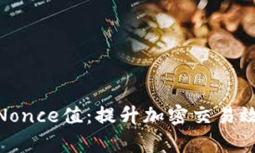 TokenIM加速Nonce值：提升加密交易效率的终极指南