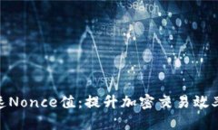 TokenIM加速Nonce值：提升加密交易效率的终极指南