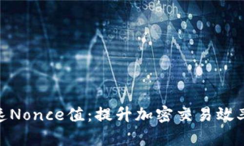TokenIM加速Nonce值：提升加密交易效率的终极指南