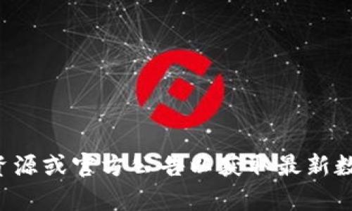 关于“tokenim冻结trx多少”的具体信息目前无法提供，请您查阅相关资源或官方公告以获取最新数据和具体细节。如果您有其他问题或需要相关的信息，我很乐意帮助您！