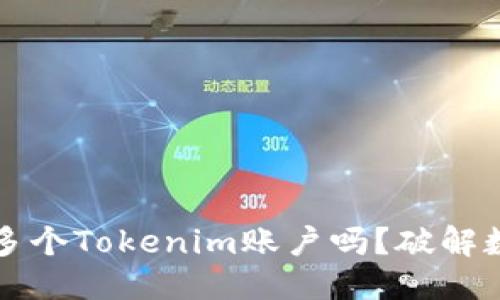 思考
一个手机可以使用多个Tokenim账户吗？破解数字资产管理的秘密