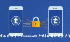 思考一个手机可以使用多个Tokenim账户吗？破解数
