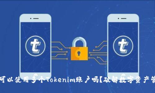 思考
一个手机可以使用多个Tokenim账户吗？破解数字资产管理的秘密