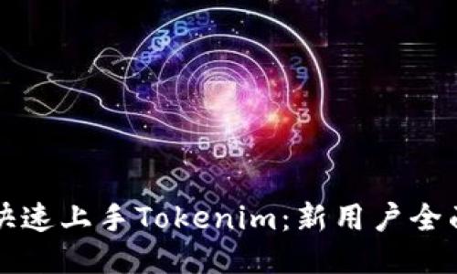 如何快速上手Tokenim：新用户全面指南