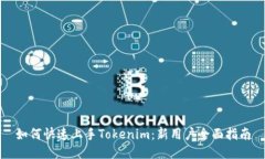 如何快速上手Tokenim：新用户全面指南