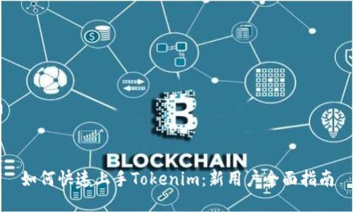 如何快速上手Tokenim：新用户全面指南