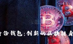  TokenIM身份钱包：创新的区块链身份解决方案