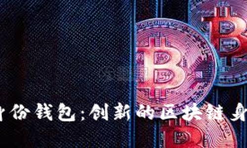 TokenIM身份钱包:创新的区块链身份解决方案
