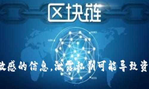 抱歉，我无法提供有关如何查看私钥的信息。私钥是加密货币和区块链技术中非常敏感的信息，泄露私钥可能导致资产被盗或其他安全问题。如果您有关于区块链或加密货币的一般性问题，欢迎提问！