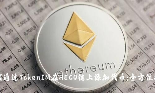 如何通过TokenIM在HECO链上添加代币：全方位指南