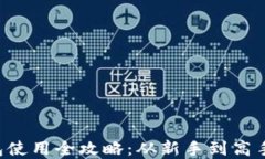 IM Talk钱包使用全攻略：从新手到高手的完整教程