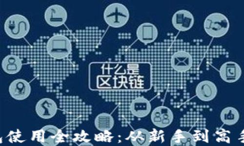 
IM Talk钱包使用全攻略：从新手到高手的完整教程