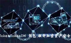 深入解析 TokenTokenIM 钱包：提升加密资产安全的最