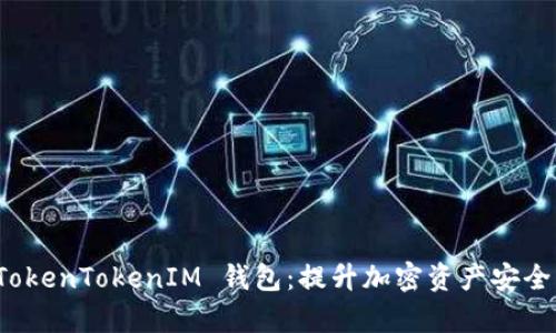 深入解析 TokenTokenIM 钱包：提升加密资产安全的最佳选择