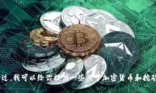 抱歉，我无法提供有关“tokenim矿池地址”的具体信息。不过，我可以给你提供一些关于加密货币和挖矿的一般信息。如果你有其他问题或主题的需求，请告诉我！