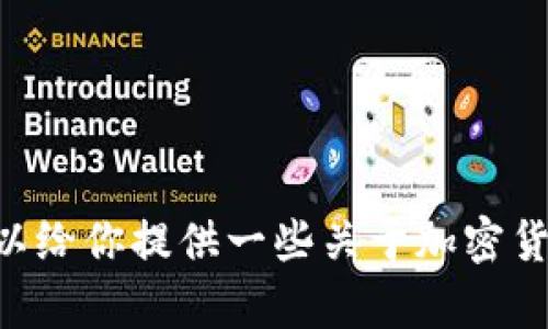 抱歉，我无法提供有关“tokenim矿池地址”的具体信息。不过，我可以给你提供一些关于加密货币和挖矿的一般信息。如果你有其他问题或主题的需求，请告诉我！