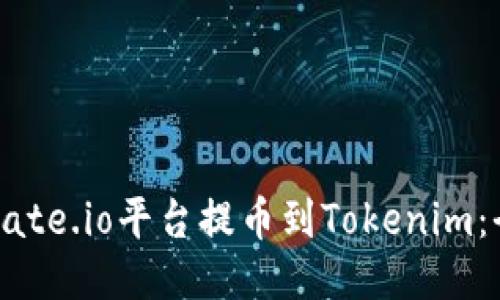 如何从Gate.io平台提币到Tokenim：全面指南