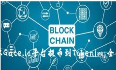 如何从Gate.io平台提币到Tokenim：全面指南