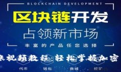  Tokenim转账视频教程：轻松掌握加密货币转账技巧