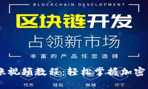  Tokenim转账视频教程：轻松掌握加密货币转账技巧