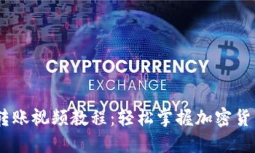  Tokenim转账视频教程：轻松掌握加密货币转账技巧