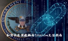 如何快速便捷地为Tokenim充值指南