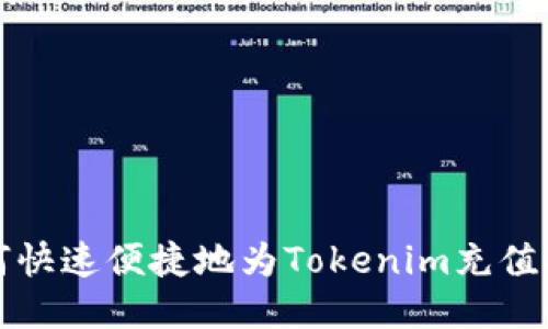 如何快速便捷地为Tokenim充值指南