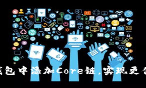 : 如何在Tokenim钱包中添加Core链，实现更便捷的数字资产管理