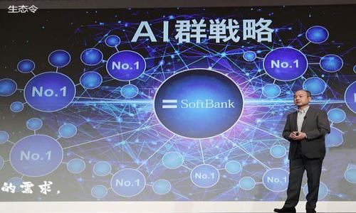   如何轻松生成Tokenim钱包转账截图 / 
 guanjianci Tokenim, 钱包转账, 截图生成 /guanjianci 

在数字货币的世界中，便捷的操作和清晰的记录至关重要。随着区块链技术的发展，越来越多的人开始使用数字货币进行交易，而Tokenim钱包作为一种流行的数字货币钱包应用，受到了广泛的欢迎。无论是日常转账还是业务交易，用户往往需要生成转账截图，以供后续查询或作为证据。那么，如何轻松生成Tokenim钱包的转账截图呢？本文将为您详细介绍相关操作流程、技巧以及注意事项，帮助您顺利完成转账截图的生成。

一、Tokenim钱包的简介
Tokenim钱包是一款专为数字货币用户设计的去中心化钱包，支持多种数字资产的存储与管理。用户可以方便地进行资产转账、接收和查询，并且拥有私钥控制权，确保资产安全。此外，Tokenim钱包提供友好的操作界面和丰富的功能，使得用户可以轻松上手，对新手尤为友好。

二、Tokenim钱包转账操作流程
在生成转账截图之前，用户首先需要完成一笔转账操作。以下是Tokenim钱包的转账操作流程：
ol
    li打开Tokenim钱包应用，并登录您的账户。/li
    li选择您想要转账的数字货币，例如比特币、以太坊等。/li
    li点击“转账”或“发送”按钮，进入转账界面。/li
    li输入收款地址和转账金额，确认信息无误后，点击“确认转账”。/li
    li按照提示完成身份验证，如输入密码、指纹识别等。/li
    li完成后，系统会提示转账成功，并显示交易的相关信息。/li
/ol

三、生成转账截图的方法
成功完成转账后，用户可以通过以下几种方法生成转账截图：

ol
    listrong使用手机截图功能：/strong绝大多数智能手机均具备截图功能，用户可以通过特定的按键组合（例如：iPhone上是同时按“电源键”和“音量加键”；安卓手机因品牌不同而略有差异）进行截图。截图后，用户可通过手机相册查看并保存。/li
    
    listrong使用Tokenim内置的分享功能：/strong如Tokenim钱包支持将交易信息直接分享至社交平台或通过邮件发送，用户也可以选择此功能，生成的分享内容通常包含转账的详细信息及交易状态。/li

    listrong使用电脑进行截图：/strong如果用户在电脑上使用Tokenim的网页版，可以使用电脑的截图工具完成截图。Windows系统的用户可以使用“Snipping Tool”或“Print Screen”功能，Mac用户可以使用“Command   Shift   4”进行截图。/li
/ol

四、截图内容应包含的关键信息
在生成转账截图时，为确保截图的有效性和清晰性，建议包含以下关键信息：
ol
    listrong交易时间：/strong转账完成的具体时间可以作为重要的时间戳信息。/li
    listrong转账金额：/strong显示实际转账的金额，可以清楚表明交易的价值。/li
    listrong收款地址：/strong完整的收款地址是证明交易的重要依据。/li
    listrong交易状态：/strong确保截图中能够看到转账成功或待确认的状态。/li
/ol

五、注意事项及常见问题
在生成Tokenim钱包的转账截图过程中，用户可能会遇到一些问题，以下是常见问题及解决方案：

h4问题1：如何保证截图内容的安全性？/h4
在生成截图时，用户需注意个人隐私数据的保护，避免将敏感信息（如私钥、助记词）泄露。保护隐私的几种建议包括：
ol
    li尽量不截取包含敏感数据的页面，例如账户信息或交易记录。/li
    li在分享截图前，使用图片编辑工具遮挡不必要的信息。/li
    li仅向信任的人士或业务伙伴共享截图，避免在公共平台上发布。/li
/ol

h4问题2：截取的截图质量如何提高？/h4
提高截图质量的方法有以下几种：
ol
    li确保手机或电脑屏幕清晰，避免因屏幕模糊而影响截图效果。/li
    li在截屏前可调整界面字体大小，确保信息可读性。/li
    li在良好的光线环境下操作，避免因光线不足而造成的屏幕亮度不足。/li
/ol

h4问题3：转账失败如何处理？/h4
如果在Tokenim钱包中遇到转账失败的情况，用户可以采取以下步骤：
ol
    li检查收款地址是否正确，确保没有输入错误的字符或遗漏。/li
    li确认钱包余额是否足够，避免因余额不足导致的转账失败。/li
    li检查网络连接是否稳定，确保顺利连接区块链网络。/li
    li如有疑问，可联系Tokenim的客户支持获取帮助。/li
/ol

h4问题4：如何备份重要的转账信息？/h4
备份转账信息的几种方法有：
ol
    li定期将交易截图保存在安全的云存储服务中，便于后期随时访问。/li
    li将交易记录导出，以文本文件或CSV格式保存，便于后续的数据分析。/li
    li定期复查余额与交易记录，确保信息的准确性与完整性。/li
/ol

通过以上详解，相信您对如何生成Tokenim钱包转账截图以及相关注意事项有了更加深刻的了解。无论是为了日常记录，还是作为交易凭证，掌握这些技能都能帮助您轻松应对数字货币交易的需求。