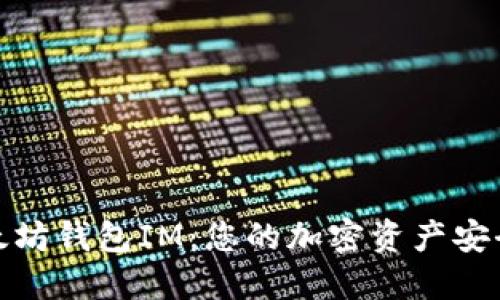 探索以太坊钱包IM：您的加密资产安全守护者