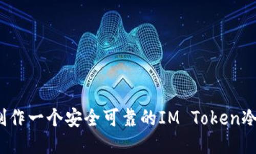 如何制作一个安全可靠的IM Token冷钱包？