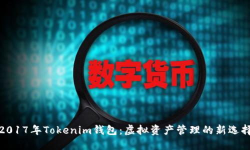 2017年Tokenim钱包：虚拟资产管理的新选择