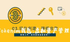2017年Tokenim钱包：虚拟资产管理的新选择