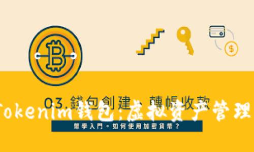 2017年Tokenim钱包：虚拟资产管理的新选择