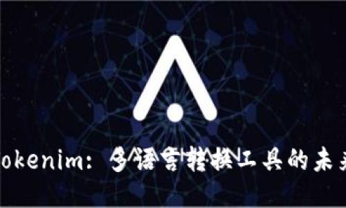Tokenim: 多语言转换工具的未来