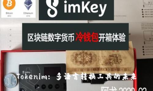 Tokenim: 多语言转换工具的未来