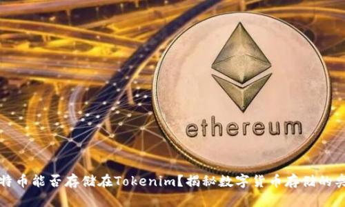 莱特币能否存储在Tokenim？揭秘数字货币存储的奥秘