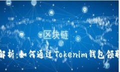 全面解析：如何通过Tokenim钱包领取空投