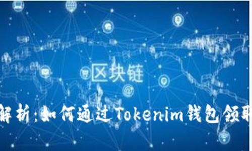 全面解析：如何通过Tokenim钱包领取空投