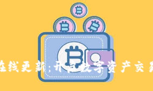 Tokenim在线更新：开启数字资产交易的新纪元