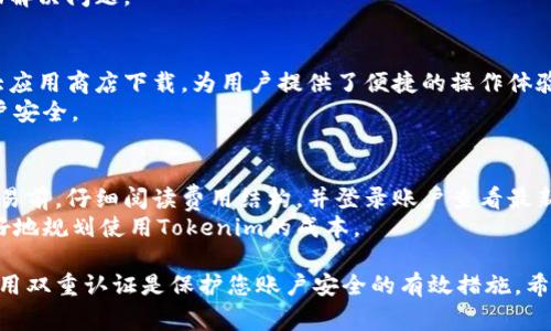 这个问题围绕 Tokenim 平台的密码更改流程，以下是相关的内容介绍和常见问题解答。


  Tokenim密码更改指南：轻松更新您的安全信息 / 

相关关键词
 guanjianci Tokenim, 改密码, 安全 /guanjianci 

Tokenim改密码的步骤
Tokenim 是一个提供加密货币交易和管理服务的平台，用户常常需要确保其帐户的安全性，而定期更新密码是提升安全性的重要措施之一。以下是更改 Tokenim 密码的具体步骤：
1. **登录您的帐户**：首先，您需要使用现有的用户名和密码登录到 Tokenim 帐户。如果您忘记了密码，您可以通过平台提供的找回功能重置密码。
2. **访问账户设置**：登录后，在页面上找到 “账户设置” 或 “安全设置” 的选项。这通常可以在用户头像下的下拉菜单中找到。
3. **选择更改密码**：在账户设置页面中，寻找 “更改密码” 的选项。点击该选项将引导您进入更改密码的页面。
4. **输入当前密码和新密码**：系统通常会要求您输入当前的密码以验证身份。接着，您需要设置一个新密码，并在指定的框内确认该新密码。确保新密码符合平台的安全要求，通常包括字母、数字及特殊字符的组合，并且长度需达到一定标准。
5. **保存更改**：检查您输入的信息无误后，点击 “保存” 或 “提交” 按钮。系统会处理您的请求并在成功更改后给出确认。您可能会收到一封确认邮件，告知您密码更改成功。
6. **登出并重新登录**：为了确保更改生效，建议退出帐户后再使用新密码重新登录。
7. **更新密码管理工具**：如果您使用密码管理器或浏览器存储密码，别忘了更新其中的密码信息。

为什么要定期更改密码？
定期更改密码是维护帐户安全的良好习惯。以下是一些主要原因：
1. **防止帐号被恶意攻击**：随着网络安全威胁的增加，黑客使用钓鱼攻击、密码暴力破解等手段获取用户帐户信息。如果用户的密码长期未更新，一旦泄露，攻击者会长期保持访问权限。定期更改密码可以有效降低被攻击的风险。
2. **保护隐私和重要信息**：很多用户在帐户中存储了敏感信息，比如个人信息和财务数据。一旦密码被盗，攻击者可以随意访问这些信息，从而导致严重后果。定期更改密码能够为用户提供额外的保护。
3. **提高意识与谨慎性**：定期更改密码还能够唤起用户对网络安全的关注，让他们保持警觉。例如，每次更改密码时，用户需要花时间评估之前的密码是否安全，并学习如何创建更强的密码。
4. **符合法规和合规性要求**：在众多行业中，遵循信息安全的最佳实践是一个合规性要求。许多企业强制要求员工定期更改公司账户密码，以确保企业数据的安全性。

如何创建强密码？
在更改密码时，创建一个强密码是至关重要的。以下是一些创建强密码的技巧：
1. **长度**：密码越长越好，建议至少设置为 12 个字符。长密码能够提供更好的安全性。
2. **大写字母、小写字母、数字与特殊字符的组合**：强密码应包含字母的大小写、数字以及特殊字符（如@、#、$等），使密码更加复杂。
3. **避免常见词汇与模式**：不要使用常见的单词、姓名或日期。黑客通常会使用字典攻击来测试这些易猜的组合，因此使用无意义的字母和数字组合会更安全。
4. **使用短语而非单词**：考虑使用短语而不是单个单词，例如 “I love swimming in the sea!” 可以转化为 “ILuv$wimMing@theSea!”，这样的密码不但复杂而且易于记忆。
5. **不重复使用密码**：不同的帐户应该使用不同的密码。即使一个帐户的密码被泄露，其他帐户的安全性也能得到保障。
6. **考虑使用密码管理器**：密码管理器可以帮助生成和存储复杂的密码，减少用户记忆密码的负担。

如果忘记Tokenim密码该怎么办？
忘记密码是许多用户在使用网站和应用程序时常见的问题。以下是恢复 Tokenim 密码的步骤：
1. **访问登录页面**：打开 Tokenim 的登录页面，您将看到 “忘记密码？” 的链接。点击该链接。
2. **输入注册邮箱**：在重置密码页面中，系统会要求您输入注册时所使用的邮箱地址。确认您输入的信息是正确的。
3. **检查邮箱**：提交后，系统将发送重置密码的链接和说明到您注册的邮箱地址。请检查您的收件箱，包括垃圾邮箱，以确保没有遗漏。
4. **点击重置链接**：通过点击电子邮件中的链接，您将被指引至重置密码的页面。
5. **设置新密码**：根据提示输入一个新的密码，并确保符合平台的要求。提交后，系统会更新您的密码。
6. **登录帐户**：使用您刚刚设置的新密码及时登录帐户。
7. **安全提示**：完成重置密码后，请考虑启用双重身份验证（2FA），增加帐户的安全性。

Tokenim的安全保护措施
Tokenim 注重用户的帐户安全，提供了多种保障措施：
1. **双重身份验证（2FA）**：Tokenim 提供双重身份验证功能，要求用户在登录时输入除了密码之外的另一种身份验证方式，如短信验证码或认证应用生成的代码。这大大提高了帐户的安全性。
2. **加密技术**：所有通过 Tokenim 平台的数据传输都采用加密技术，保障数据不被中途截取。
3. **实时监控**：为了应对可疑活动，Tokenim 配备了实时监控系统，检测任何异常登录尝试，并及时通知用户。
4. **安全审计**：Tokenim 定期进行安全审计和漏洞扫描，以识别和修复潜在的安全隐患，确保平台持续处于安全状态。

常见问题解答

h41. 为什么我的Tokenim帐户锁定了？/h4
您的Tokenim帐户可能会因为多次输入错误的密码而被锁定。为了保护用户的帐户安全，Tokenim会暂时限制帐户访问权限。这一限制通常是出于防止黑客暴力破解密码的考虑。
为了重新获得访问权限，您可以通过“找回密码”的链接进行密码重置，或者联系客服寻求帮助以解锁帐户。确保在与客服沟通时提供帐户信息以证明您的身份。

h42. Tokenim是否提供客户支持？/h4
Tokenim为用户提供了全面的客户支持。用户可以通过电子邮件、在线聊天或 FAQ 页面获取帮助。在遇到任何问题时，及时联系客户支持团队，他们会根据情况提供解决方案或指导。
同时，Tokenim的官方网站上设有丰富的帮助信息，包括常见问题的回答和使用指南，方便用户自助解决问题。

h43. Tokenim是否有手机应用程序？/h4
是的，Tokenim提供了移动应用程序，让用户可以随时查看市场信息和进行交易。应用程序可在各大应用商店下载，为用户提供了便捷的操作体验。
在使用手机应用时，请确保在下载时确认应用的来源，以避免使用未经认证的第三方应用，确保账户安全。

h44. Tokenim的服务费用是多少？/h4
Tokenim的服务费用因交易类型而异，通常包括交易手续费和提现手续费。建议用户在进行任何交易前，仔细阅读费用结构，并登录账户查看最新的费用政策。
此外，用户可以通过充值、提现等操作所产生的费用明细进行了解。了解这些费用能够帮助用户更好地规划使用Tokenim的成本。

以上是关于Tokenim如何改密码的详细内容以及相关问题的讨论。定期更新密码、使用强密码和启用双重认证是保护您账户安全的有效措施。希望这些信息能够对您有所帮助。
