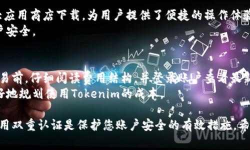 这个问题围绕 Tokenim 平台的密码更改流程，以下是相关的内容介绍和常见问题解答。


  Tokenim密码更改指南：轻松更新您的安全信息 / 

相关关键词
 guanjianci Tokenim, 改密码, 安全 /guanjianci 

Tokenim改密码的步骤
Tokenim 是一个提供加密货币交易和管理服务的平台，用户常常需要确保其帐户的安全性，而定期更新密码是提升安全性的重要措施之一。以下是更改 Tokenim 密码的具体步骤：
1. **登录您的帐户**：首先，您需要使用现有的用户名和密码登录到 Tokenim 帐户。如果您忘记了密码，您可以通过平台提供的找回功能重置密码。
2. **访问账户设置**：登录后，在页面上找到 “账户设置” 或 “安全设置” 的选项。这通常可以在用户头像下的下拉菜单中找到。
3. **选择更改密码**：在账户设置页面中，寻找 “更改密码” 的选项。点击该选项将引导您进入更改密码的页面。
4. **输入当前密码和新密码**：系统通常会要求您输入当前的密码以验证身份。接着，您需要设置一个新密码，并在指定的框内确认该新密码。确保新密码符合平台的安全要求，通常包括字母、数字及特殊字符的组合，并且长度需达到一定标准。
5. **保存更改**：检查您输入的信息无误后，点击 “保存” 或 “提交” 按钮。系统会处理您的请求并在成功更改后给出确认。您可能会收到一封确认邮件，告知您密码更改成功。
6. **登出并重新登录**：为了确保更改生效，建议退出帐户后再使用新密码重新登录。
7. **更新密码管理工具**：如果您使用密码管理器或浏览器存储密码，别忘了更新其中的密码信息。

为什么要定期更改密码？
定期更改密码是维护帐户安全的良好习惯。以下是一些主要原因：
1. **防止帐号被恶意攻击**：随着网络安全威胁的增加，黑客使用钓鱼攻击、密码暴力破解等手段获取用户帐户信息。如果用户的密码长期未更新，一旦泄露，攻击者会长期保持访问权限。定期更改密码可以有效降低被攻击的风险。
2. **保护隐私和重要信息**：很多用户在帐户中存储了敏感信息，比如个人信息和财务数据。一旦密码被盗，攻击者可以随意访问这些信息，从而导致严重后果。定期更改密码能够为用户提供额外的保护。
3. **提高意识与谨慎性**：定期更改密码还能够唤起用户对网络安全的关注，让他们保持警觉。例如，每次更改密码时，用户需要花时间评估之前的密码是否安全，并学习如何创建更强的密码。
4. **符合法规和合规性要求**：在众多行业中，遵循信息安全的最佳实践是一个合规性要求。许多企业强制要求员工定期更改公司账户密码，以确保企业数据的安全性。

如何创建强密码？
在更改密码时，创建一个强密码是至关重要的。以下是一些创建强密码的技巧：
1. **长度**：密码越长越好，建议至少设置为 12 个字符。长密码能够提供更好的安全性。
2. **大写字母、小写字母、数字与特殊字符的组合**：强密码应包含字母的大小写、数字以及特殊字符（如@、#、$等），使密码更加复杂。
3. **避免常见词汇与模式**：不要使用常见的单词、姓名或日期。黑客通常会使用字典攻击来测试这些易猜的组合，因此使用无意义的字母和数字组合会更安全。
4. **使用短语而非单词**：考虑使用短语而不是单个单词，例如 “I love swimming in the sea!” 可以转化为 “ILuv$wimMing@theSea!”，这样的密码不但复杂而且易于记忆。
5. **不重复使用密码**：不同的帐户应该使用不同的密码。即使一个帐户的密码被泄露，其他帐户的安全性也能得到保障。
6. **考虑使用密码管理器**：密码管理器可以帮助生成和存储复杂的密码，减少用户记忆密码的负担。

如果忘记Tokenim密码该怎么办？
忘记密码是许多用户在使用网站和应用程序时常见的问题。以下是恢复 Tokenim 密码的步骤：
1. **访问登录页面**：打开 Tokenim 的登录页面，您将看到 “忘记密码？” 的链接。点击该链接。
2. **输入注册邮箱**：在重置密码页面中，系统会要求您输入注册时所使用的邮箱地址。确认您输入的信息是正确的。
3. **检查邮箱**：提交后，系统将发送重置密码的链接和说明到您注册的邮箱地址。请检查您的收件箱，包括垃圾邮箱，以确保没有遗漏。
4. **点击重置链接**：通过点击电子邮件中的链接，您将被指引至重置密码的页面。
5. **设置新密码**：根据提示输入一个新的密码，并确保符合平台的要求。提交后，系统会更新您的密码。
6. **登录帐户**：使用您刚刚设置的新密码及时登录帐户。
7. **安全提示**：完成重置密码后，请考虑启用双重身份验证（2FA），增加帐户的安全性。

Tokenim的安全保护措施
Tokenim 注重用户的帐户安全，提供了多种保障措施：
1. **双重身份验证（2FA）**：Tokenim 提供双重身份验证功能，要求用户在登录时输入除了密码之外的另一种身份验证方式，如短信验证码或认证应用生成的代码。这大大提高了帐户的安全性。
2. **加密技术**：所有通过 Tokenim 平台的数据传输都采用加密技术，保障数据不被中途截取。
3. **实时监控**：为了应对可疑活动，Tokenim 配备了实时监控系统，检测任何异常登录尝试，并及时通知用户。
4. **安全审计**：Tokenim 定期进行安全审计和漏洞扫描，以识别和修复潜在的安全隐患，确保平台持续处于安全状态。

常见问题解答

h41. 为什么我的Tokenim帐户锁定了？/h4
您的Tokenim帐户可能会因为多次输入错误的密码而被锁定。为了保护用户的帐户安全，Tokenim会暂时限制帐户访问权限。这一限制通常是出于防止黑客暴力破解密码的考虑。
为了重新获得访问权限，您可以通过“找回密码”的链接进行密码重置，或者联系客服寻求帮助以解锁帐户。确保在与客服沟通时提供帐户信息以证明您的身份。

h42. Tokenim是否提供客户支持？/h4
Tokenim为用户提供了全面的客户支持。用户可以通过电子邮件、在线聊天或 FAQ 页面获取帮助。在遇到任何问题时，及时联系客户支持团队，他们会根据情况提供解决方案或指导。
同时，Tokenim的官方网站上设有丰富的帮助信息，包括常见问题的回答和使用指南，方便用户自助解决问题。

h43. Tokenim是否有手机应用程序？/h4
是的，Tokenim提供了移动应用程序，让用户可以随时查看市场信息和进行交易。应用程序可在各大应用商店下载，为用户提供了便捷的操作体验。
在使用手机应用时，请确保在下载时确认应用的来源，以避免使用未经认证的第三方应用，确保账户安全。

h44. Tokenim的服务费用是多少？/h4
Tokenim的服务费用因交易类型而异，通常包括交易手续费和提现手续费。建议用户在进行任何交易前，仔细阅读费用结构，并登录账户查看最新的费用政策。
此外，用户可以通过充值、提现等操作所产生的费用明细进行了解。了解这些费用能够帮助用户更好地规划使用Tokenim的成本。

以上是关于Tokenim如何改密码的详细内容以及相关问题的讨论。定期更新密码、使用强密码和启用双重认证是保护您账户安全的有效措施。希望这些信息能够对您有所帮助。